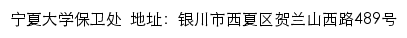 宁夏大学保卫处、社会治安综合治理委员会办公室网站详情