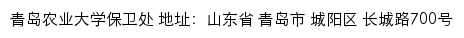 青岛农业大学保卫处网站详情