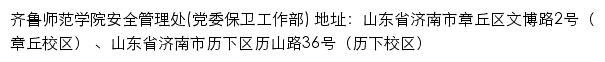 齐鲁师范学院安全管理处（党委保卫工作部）网站详情