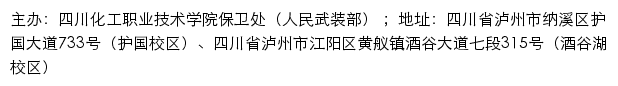 四川化工职业技术学院保卫处（人民武装部）网站详情