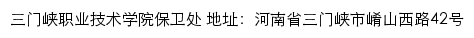三门峡职业技术学院保卫处网站详情