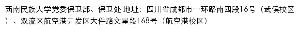 西南民族大学党委保卫部、保卫处网站详情