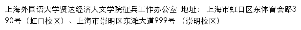 上海外国语大学贤达经济人文学院征兵工作办公室网站详情