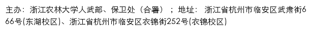 浙江农林大学人武部、保卫处网站详情