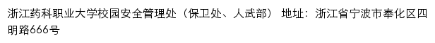 浙江药科职业大学保卫处（校园安全管理处）、人武部网站详情