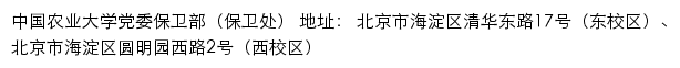 中国农业大学党委保卫部（保卫处）网站详情