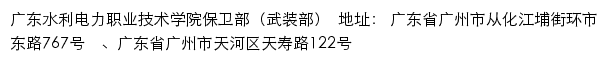 广东水利电力职业技术学院保卫部（武装部）网站详情