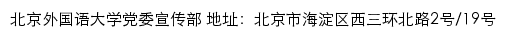 北京外国语大学党委宣传部网站详情