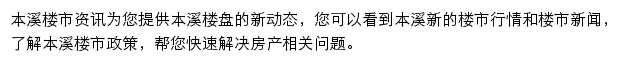 安居客本溪楼市资讯网站详情