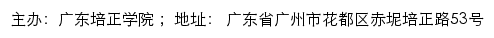 广东培正学院信息与设备管理处综合管理系统网站详情