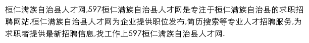 597直聘桓仁满族自治县人才网网站详情