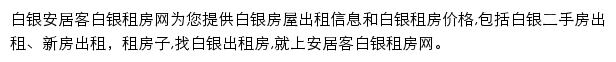 安居客白银租房网网站详情