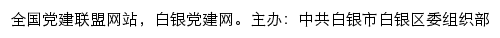 白银党建网（中共白银市白银区委组织部）网站详情