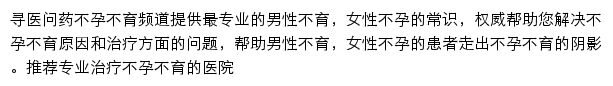 寻医问药不孕不育频道网站详情