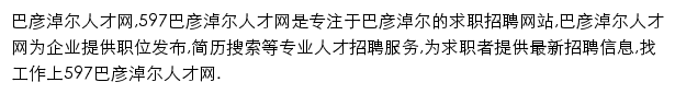 597直聘巴彦淖尔人才网网站详情