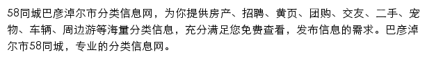 58同城巴彦淖尔市分类信息网网站详情