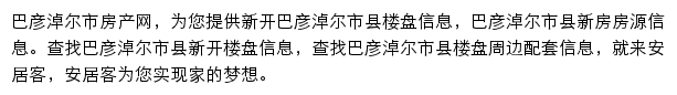 安居客巴彦淖尔市楼盘网网站详情