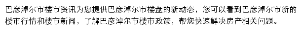 安居客巴彦淖尔市楼市资讯网站详情