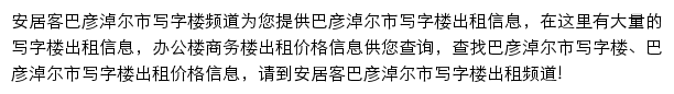 安居客巴彦淖尔市写字楼频道网站详情