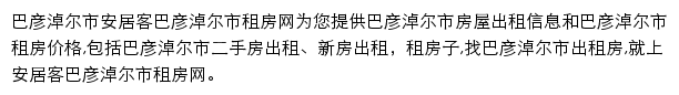 安居客巴彦淖尔市租房网网站详情