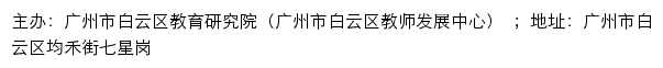 广州市白云区教育研究院（广州市白云区教师发展中心） 网站详情