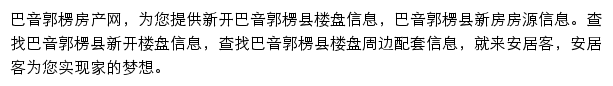 安居客巴音郭楞楼盘网网站详情