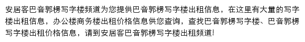 安居客巴音郭楞写字楼频道网站详情