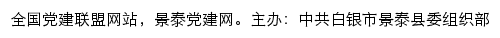 景泰党建网（中共白银市景泰县委组织部）网站详情