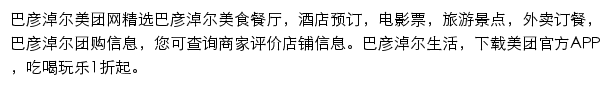 巴彦淖尔美团网网站详情