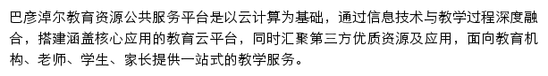 巴彦淖尔教育资源公共服务平台网站详情