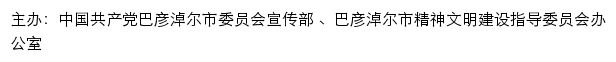 巴彦淖尔文明网（巴彦淖尔市精神文明建设指导委员会办公室）网站详情