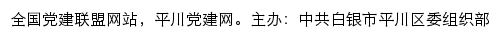 平川党建网（中共白银市平川区委组织部）网站详情