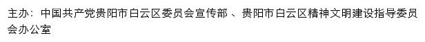 白云文明网（贵阳市白云区精神文明建设指导委员会办公室）网站详情