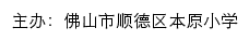 佛山市顺德区本原小学 old网站详情