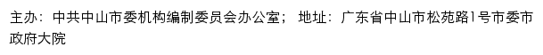 中共中山市委机构编制网（中共中山市委机构编制委员会办公室）网站详情