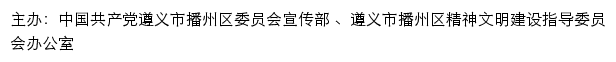 播州文明网（遵义市播州区精神文明建设指导委员会办公室）网站详情