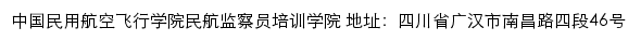 中国民用航空飞行学院民航监察员培训学院网站详情