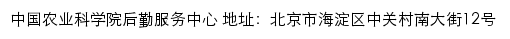 中国农业科学院后勤服务中心网站详情