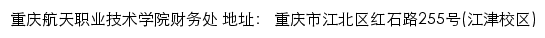 重庆航天职业技术学院财务处网站详情