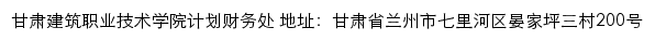 甘肃建筑职业技术学院计划财务处网站详情