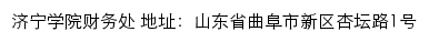 济宁学院财务处网站详情