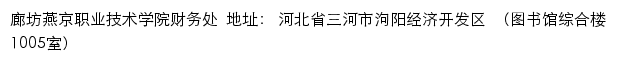 廊坊燕京职业技术学院财务处网站详情