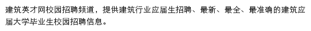 校园招聘_建筑英才网网站详情