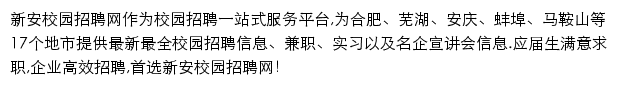 新安校园招聘网网站详情