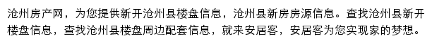 安居客沧州楼盘网网站详情