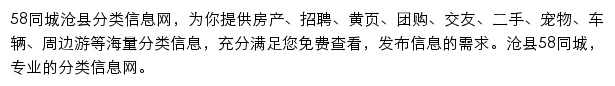 58同城沧县分类信息网网站详情