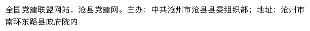 沧县党建网（中共沧州市沧县县委组织部）网站详情