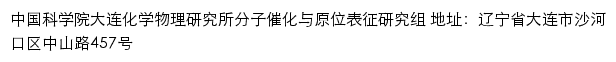 中国科学院大连化学物理研究所 分子催化与原位表征研究组网站详情