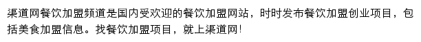 渠道网餐饮加盟频道网站详情