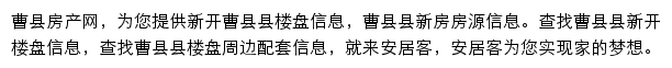 安居客曹县楼盘网网站详情